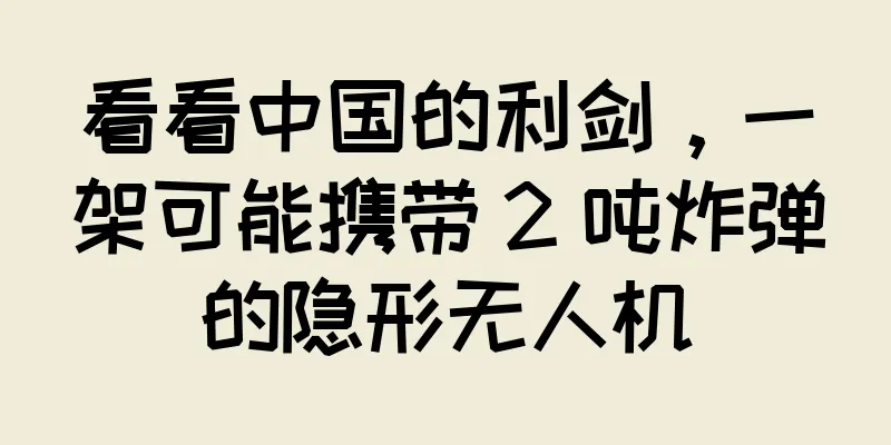 看看中国的利剑，一架可能携带 2 吨炸弹的隐形无人机