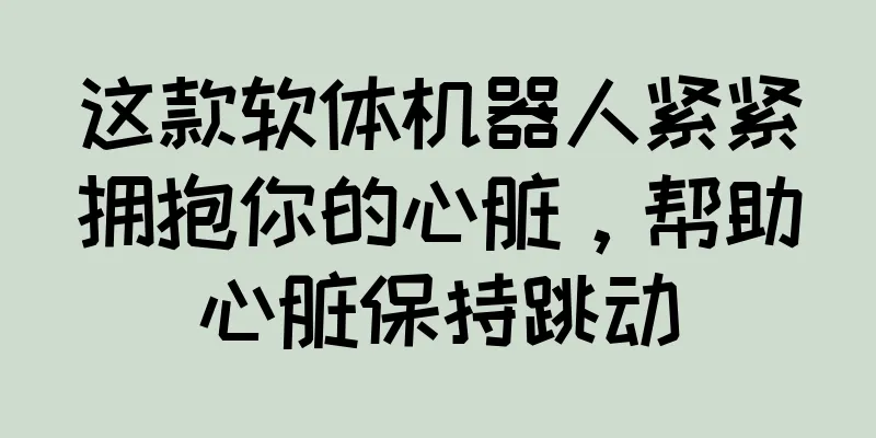 这款软体机器人紧紧拥抱你的心脏，帮助心脏保持跳动