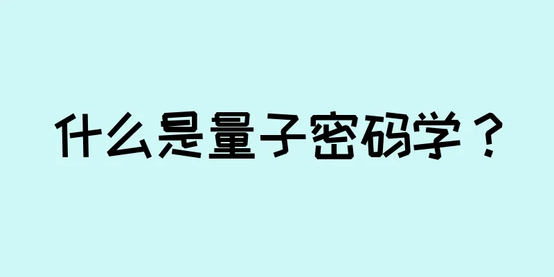 什么是量子密码学？
