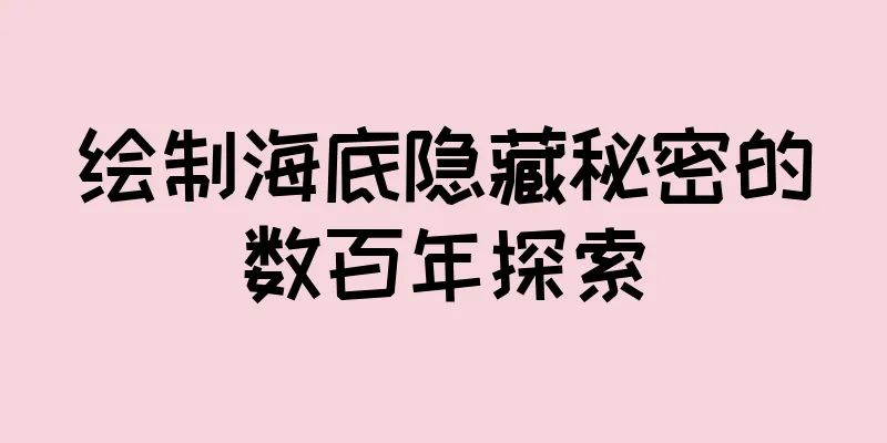 绘制海底隐藏秘密的数百年探索