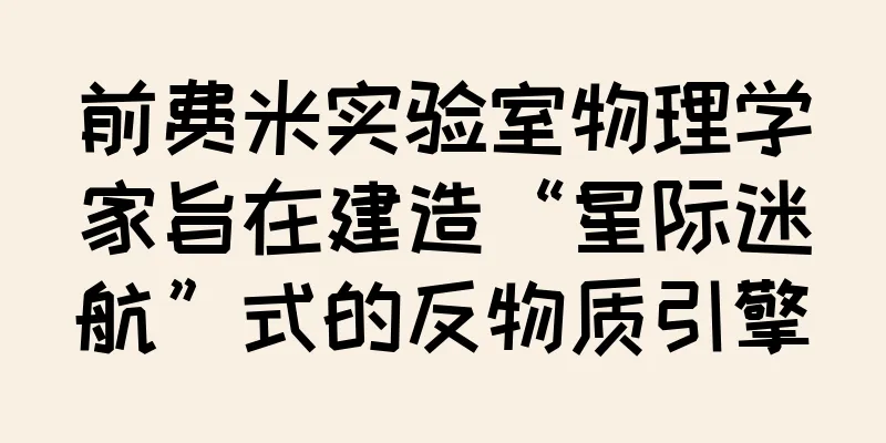 前费米实验室物理学家旨在建造“星际迷航”式的反物质引擎