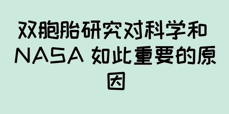 双胞胎研究对科学和 NASA 如此重要的原因