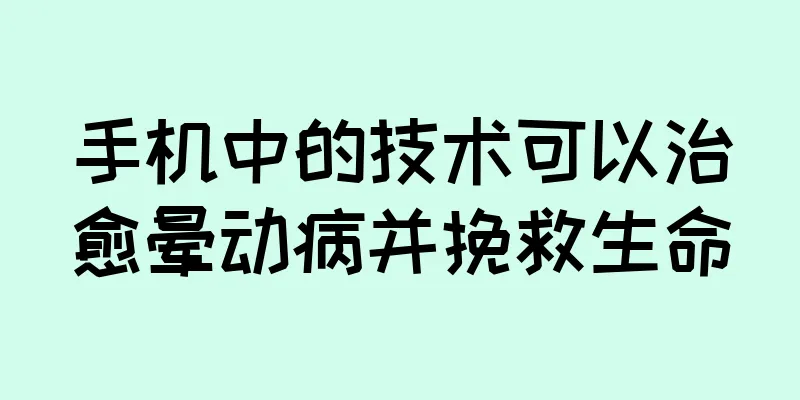 手机中的技术可以治愈晕动病并挽救生命