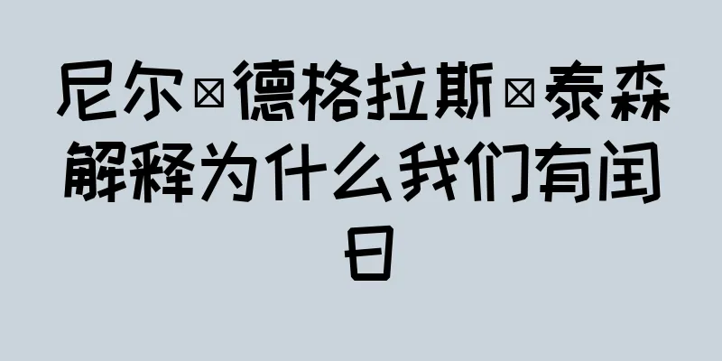 尼尔·德格拉斯·泰森解释为什么我们有闰日