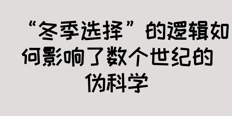 “冬季选择”的逻辑如何影响了数个世纪的伪科学