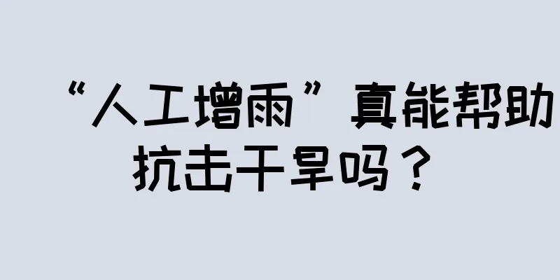 “人工增雨”真能帮助抗击干旱吗？