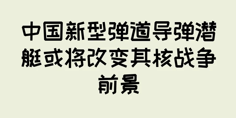 中国新型弹道导弹潜艇或将改变其核战争前景