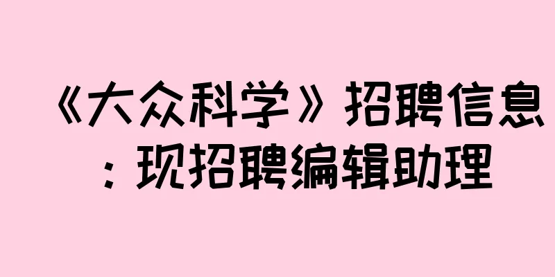 《大众科学》招聘信息：现招聘编辑助理