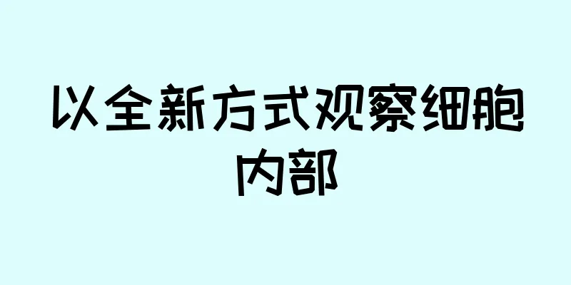 以全新方式观察细胞内部