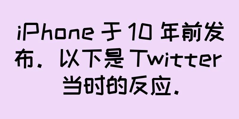 iPhone 于 10 年前发布。以下是 Twitter 当时的反应。