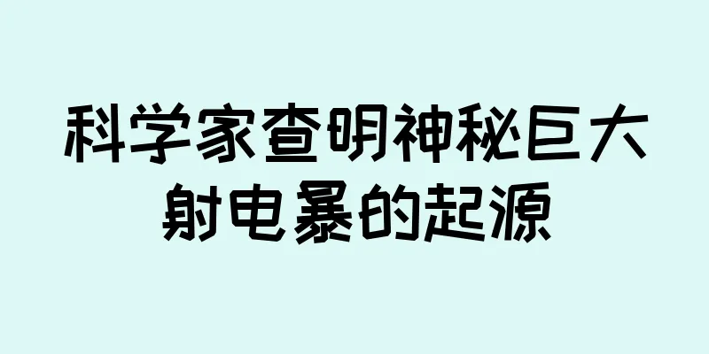 科学家查明神秘巨大射电暴的起源