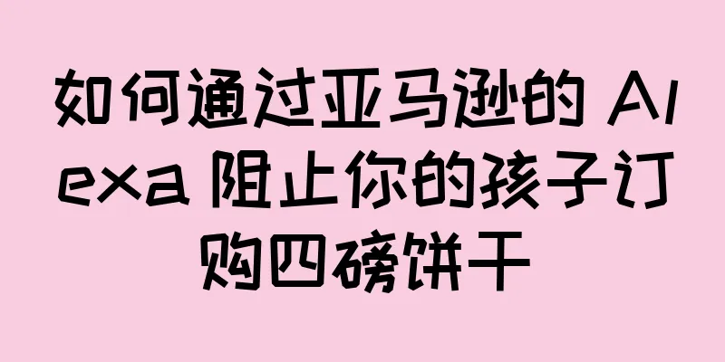 如何通过亚马逊的 Alexa 阻止你的孩子订购四磅饼干