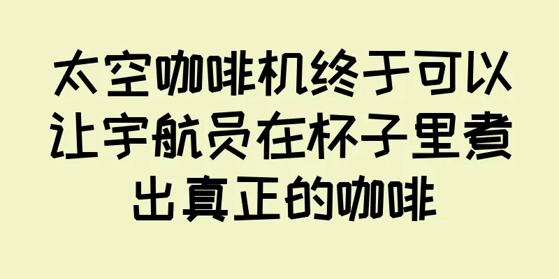 太空咖啡机终于可以让宇航员在杯子里煮出真正的咖啡
