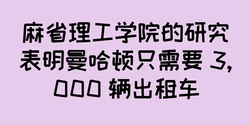 麻省理工学院的研究表明曼哈顿只需要 3,000 辆出租车