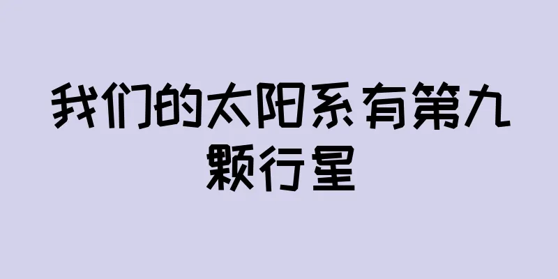 我们的太阳系有第九颗行星