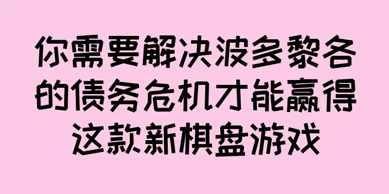 你需要解决波多黎各的债务危机才能赢得这款新棋盘游戏