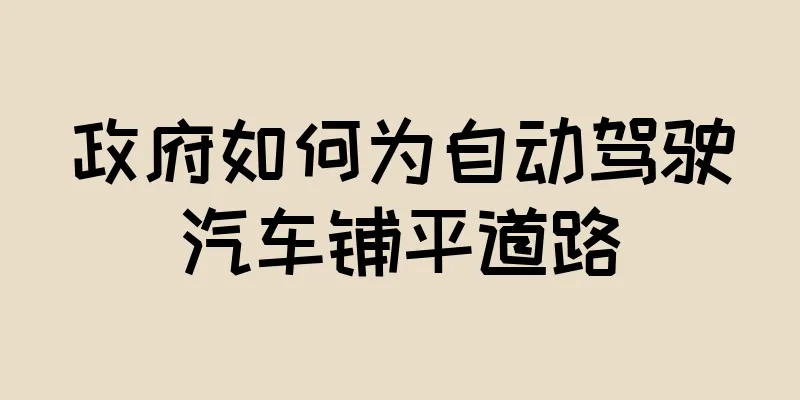 政府如何为自动驾驶汽车铺平道路