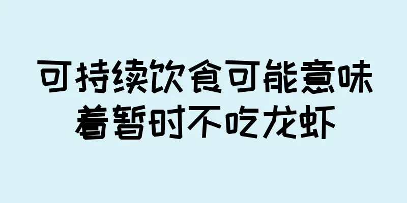 可持续饮食可能意味着暂时不吃龙虾