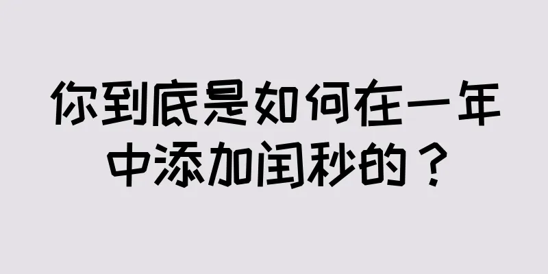 你到底是如何在一年中添加闰秒的？