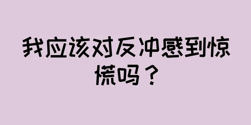 我应该对反冲感到惊慌吗？