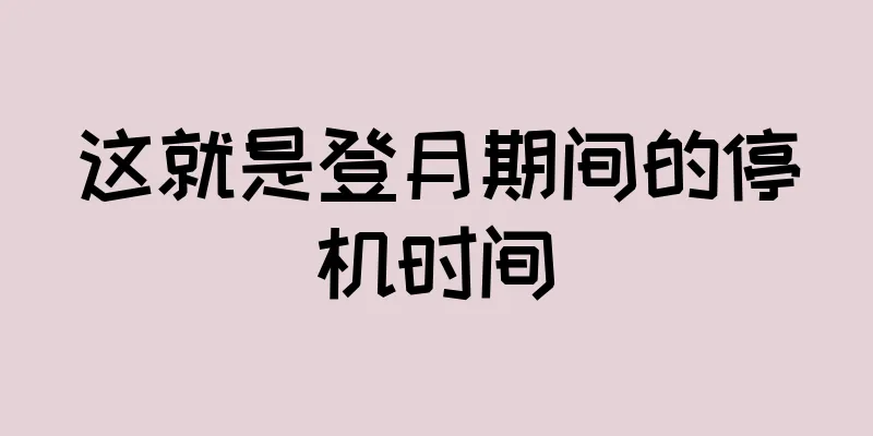 这就是登月期间的停机时间