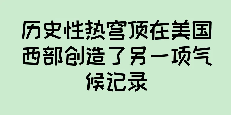 历史性热穹顶在美国西部创造了另一项气候记录