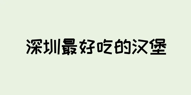 深圳最好吃的汉堡