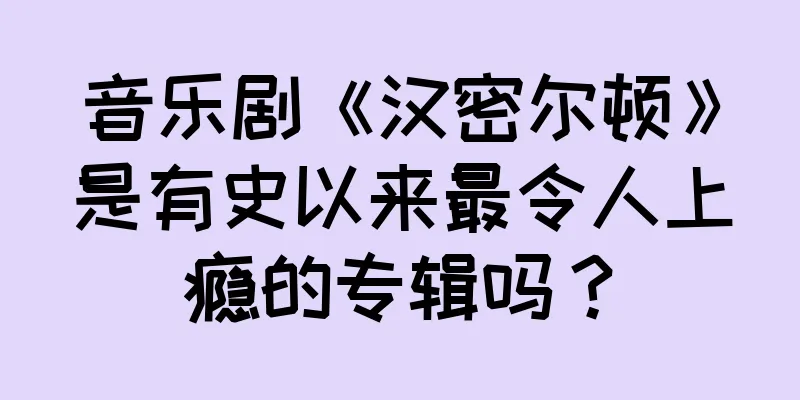 音乐剧《汉密尔顿》是有史以来最令人上瘾的专辑吗？