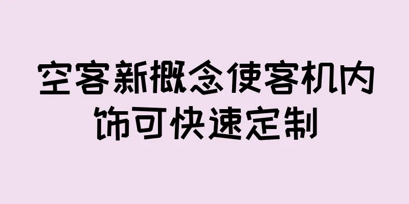 空客新概念使客机内饰可快速定制