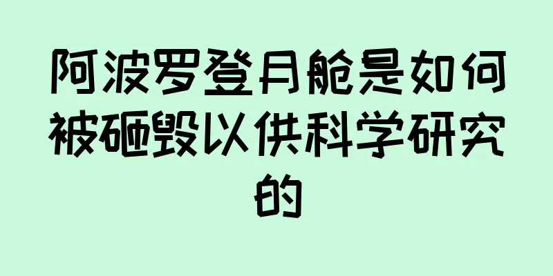 阿波罗登月舱是如何被砸毁以供科学研究的