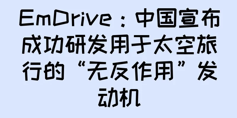 EmDrive：中国宣布成功研发用于太空旅行的“无反作用”发动机