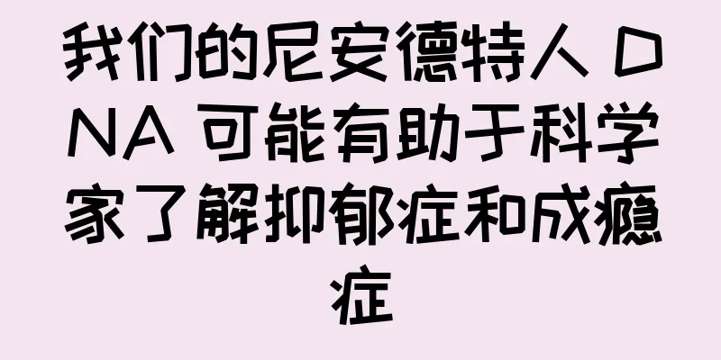 我们的尼安德特人 DNA 可能有助于科学家了解抑郁症和成瘾症