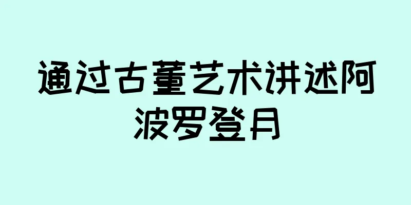 通过古董艺术讲述阿波罗登月