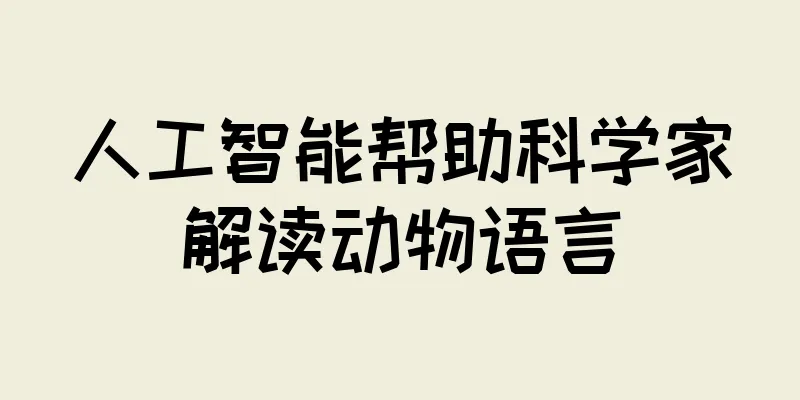 人工智能帮助科学家解读动物语言