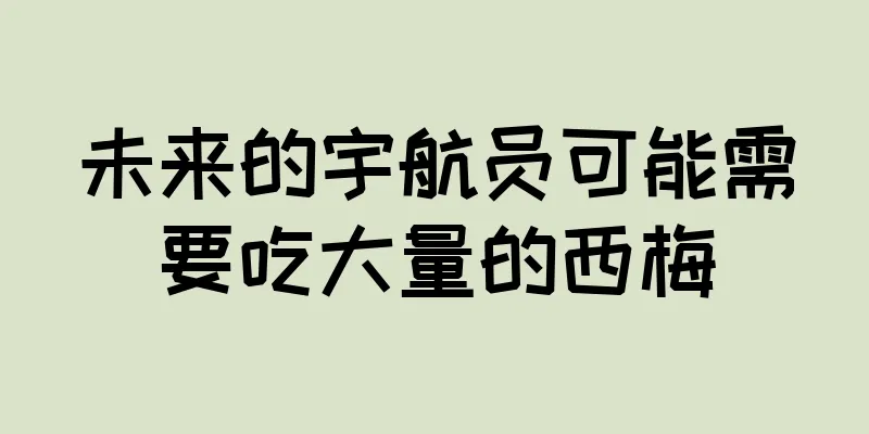 未来的宇航员可能需要吃大量的西梅