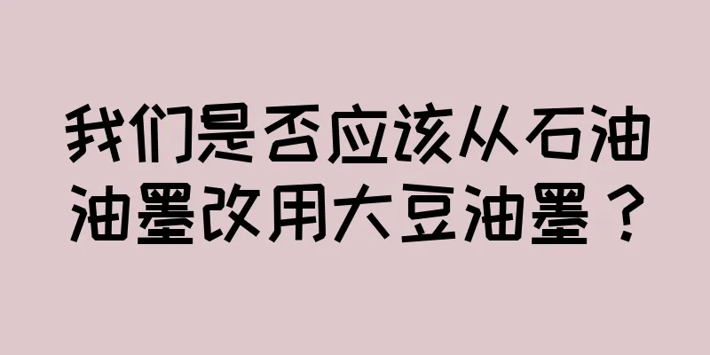 我们是否应该从石油油墨改用大豆油墨？