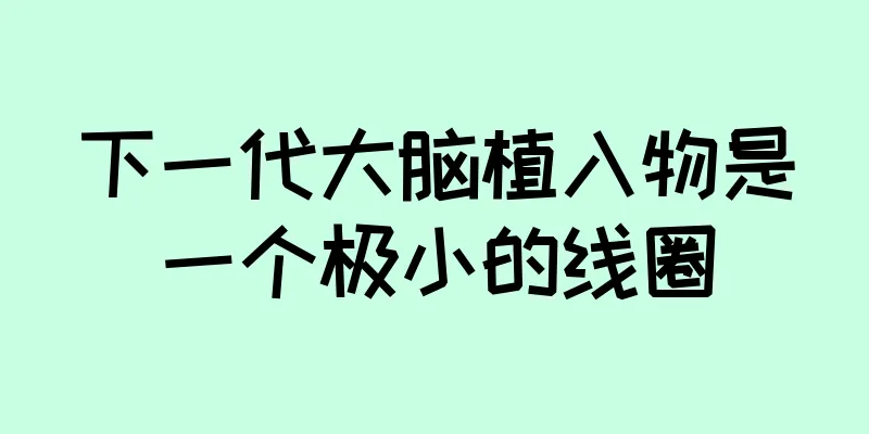 下一代大脑植入物是一个极小的线圈