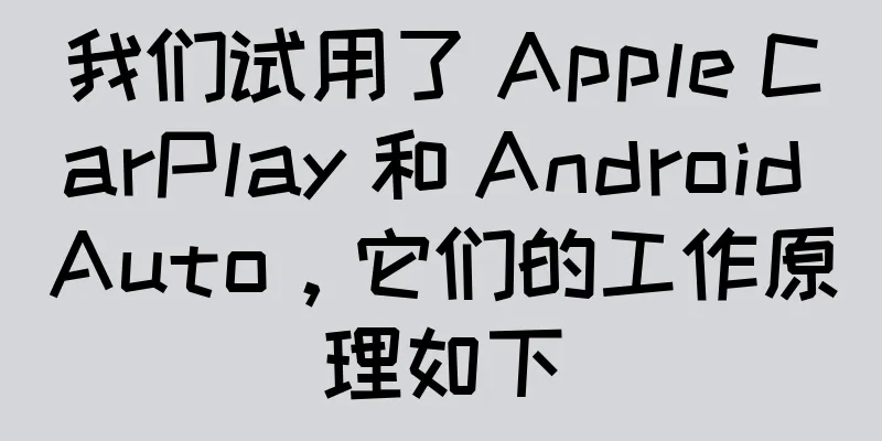 我们试用了 Apple CarPlay 和 Android Auto，它们的工作原理如下