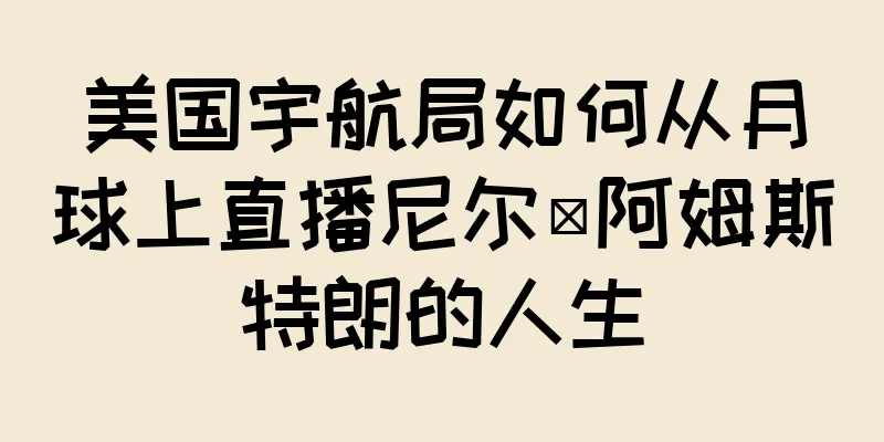 美国宇航局如何从月球上直播尼尔·阿姆斯特朗的人生