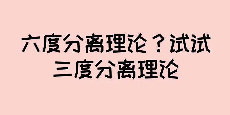 六度分离理论？试试三度分离理论
