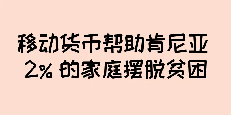 移动货币帮助肯尼亚 2% 的家庭摆脱贫困