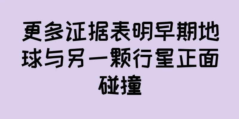 更多证据表明早期地球与另一颗行星正面碰撞