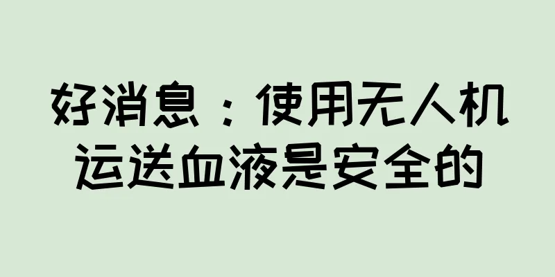 好消息：使用无人机运送血液是安全的
