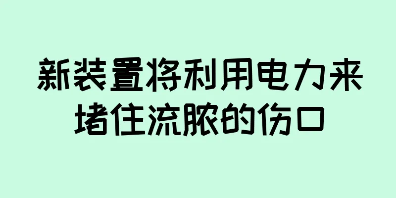 新装置将利用电力来堵住流脓的伤口