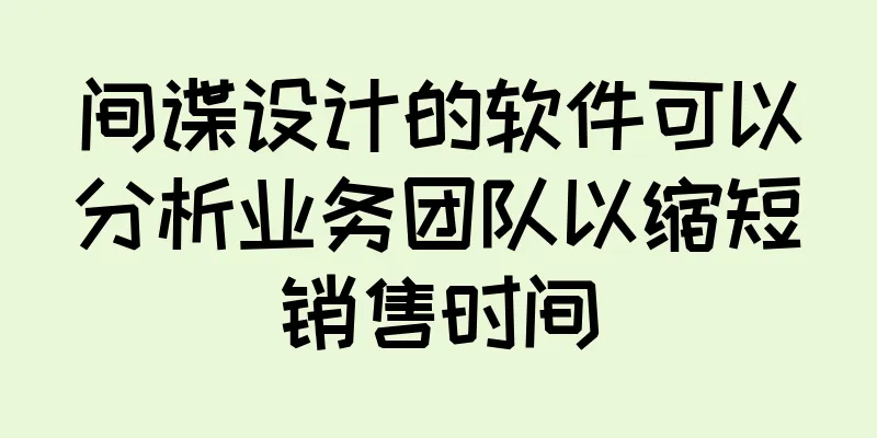 间谍设计的软件可以分析业务团队以缩短销售时间