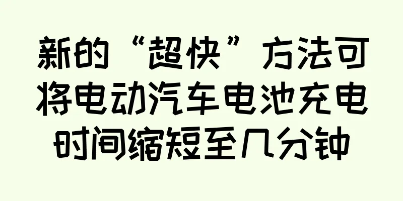 新的“超快”方法可将电动汽车电池充电时间缩短至几分钟