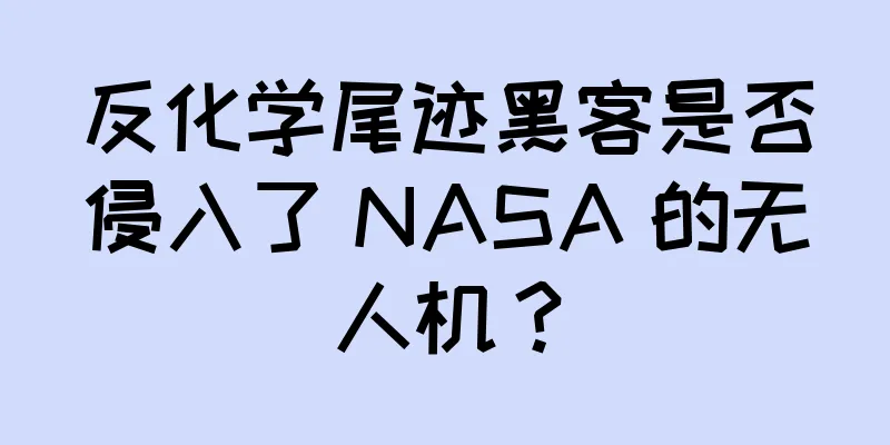 反化学尾迹黑客是否侵入了 NASA 的无人机？