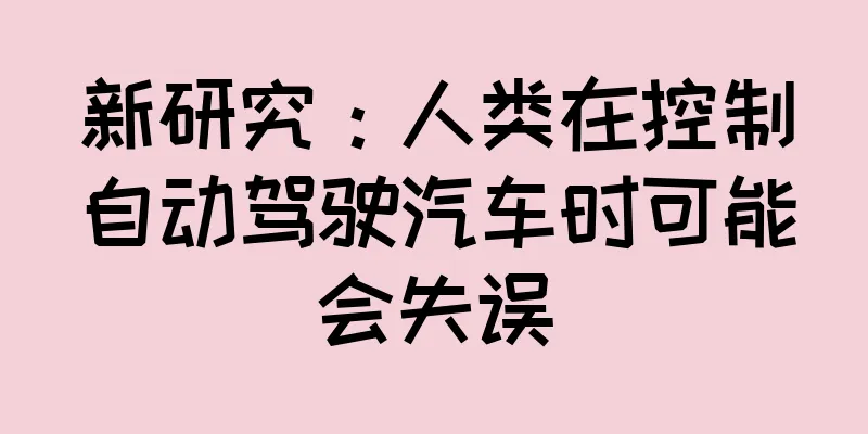 新研究：人类在控制自动驾驶汽车时可能会失误