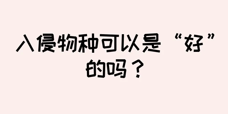 入侵物种可以是“好”的吗？
