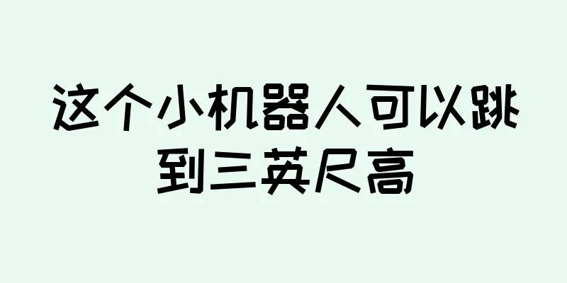 这个小机器人可以跳到三英尺高